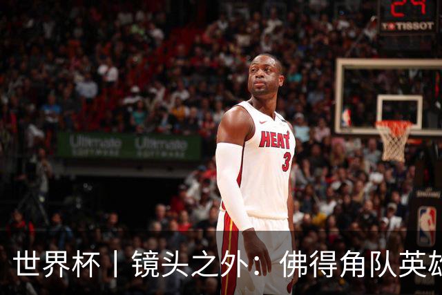 世界杯丨镜头之外：佛得角队英雄门将与巴西的缘分