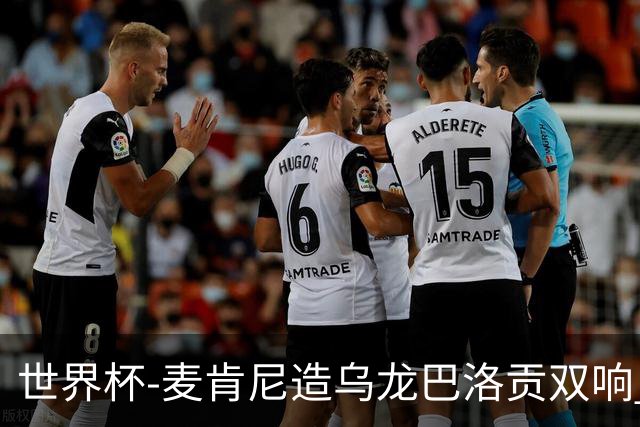 世界杯-麦肯尼造乌龙巴洛贡双响 美国4-1巴拉圭迎开门红