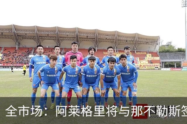 全市场：阿莱格里将与那不勒斯签约2＋1年，合同不含提前解约条款