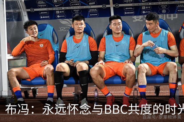 布冯：永远怀念与BBC共度的时光 基耶利尼就像好老师