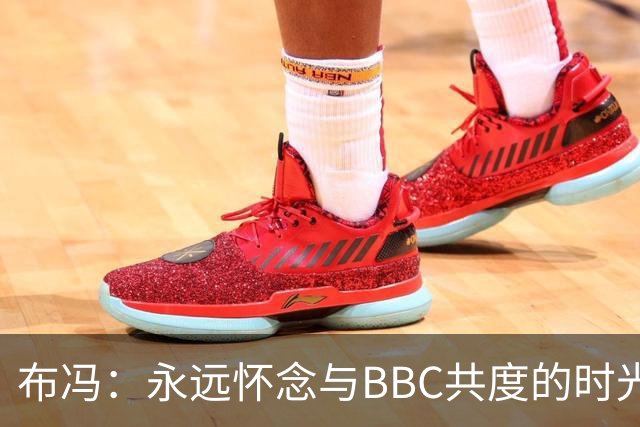 布冯：永远怀念与BBC共度的时光 基耶利尼就像好老师