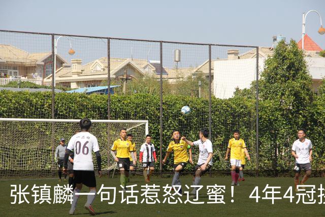 张镇麟一句话惹怒辽蜜！4年4冠换两队，夺冠只字不提辽宁培养