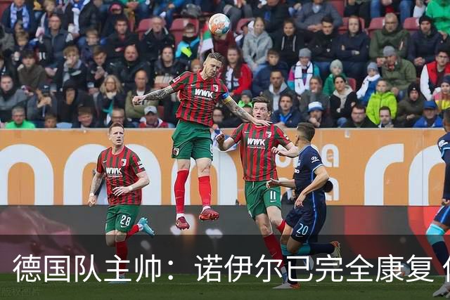 德国队主帅：诺伊尔已完全康复 他的身体状态可以首发