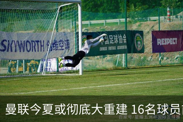曼联今夏或彻底大重建 16名球员前途未卜包括C罗