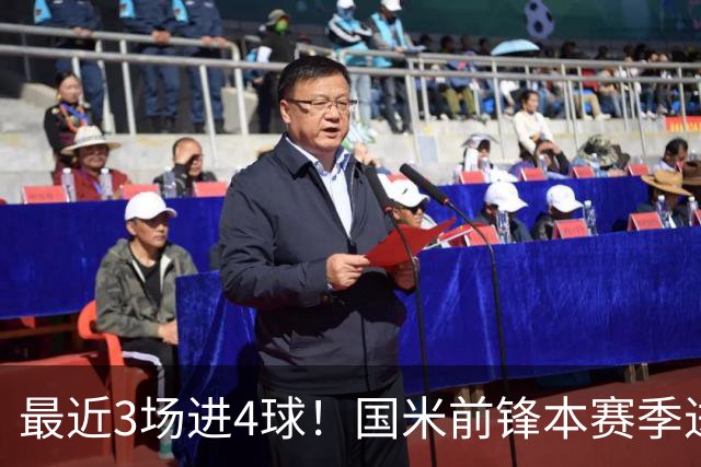 最近3场进4球！国米前锋本赛季进球数已达20个