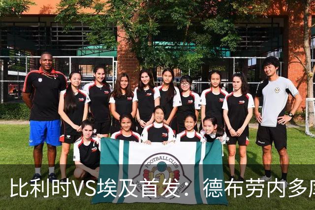 比利时VS埃及首发：德布劳内多库特罗萨德再战萨拉赫