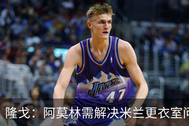 隆戈：阿莫林需解决米兰更衣室问题 他将很快与莱奥进行直接接触