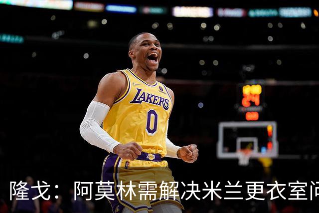 隆戈：阿莫林需解决米兰更衣室问题 他将很快与莱奥进行直接接触